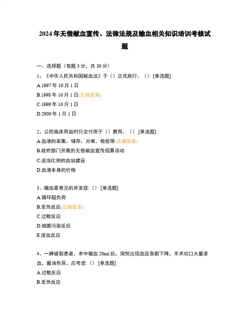 2024年无偿献血宣传、法律法规及输血相关知识培训考核试题