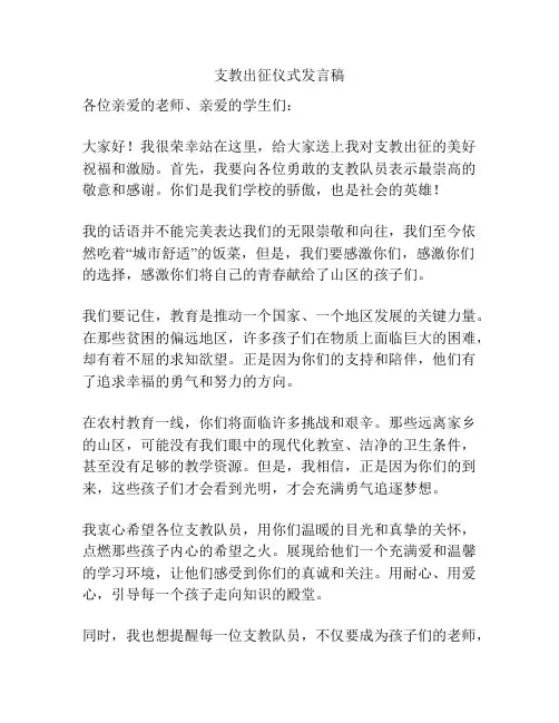 支教出征仪式发言稿
