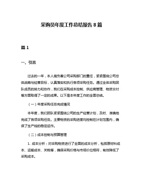 采购员年度工作总结报告8篇