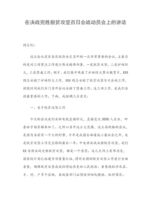 在决战完胜脱贫攻坚百日会战动员会上的讲话(例文)