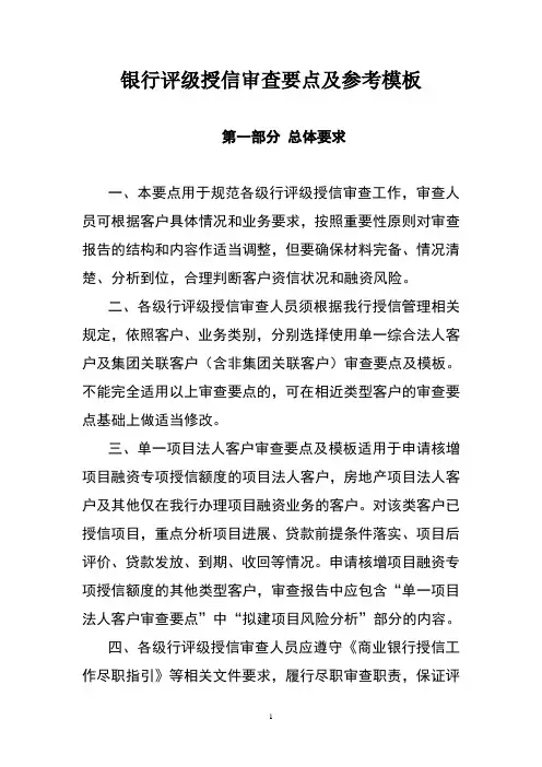 某银行评级授信审查要点及参考模板