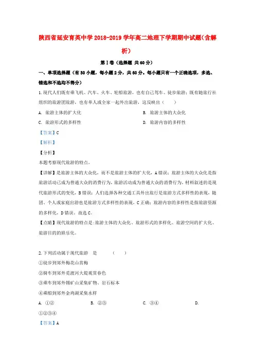陕西省延安育英中学2018-2019学年高二地理下学期期中试题(含解析)