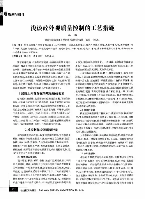 浅谈砼外观质量控制的工艺措施