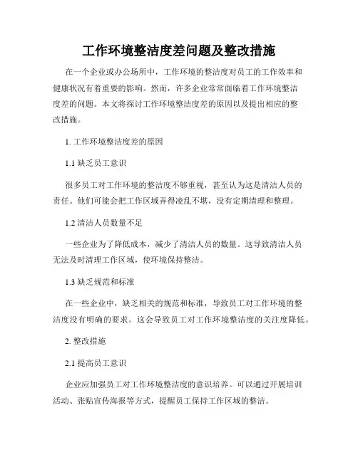 工作环境整洁度差问题及整改措施