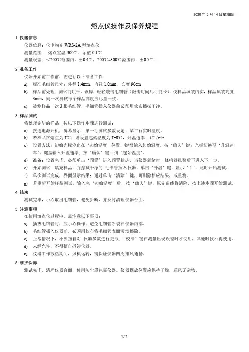 熔点仪操作及保养规程