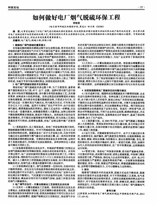 如何做好电厂烟气脱硫环保工程