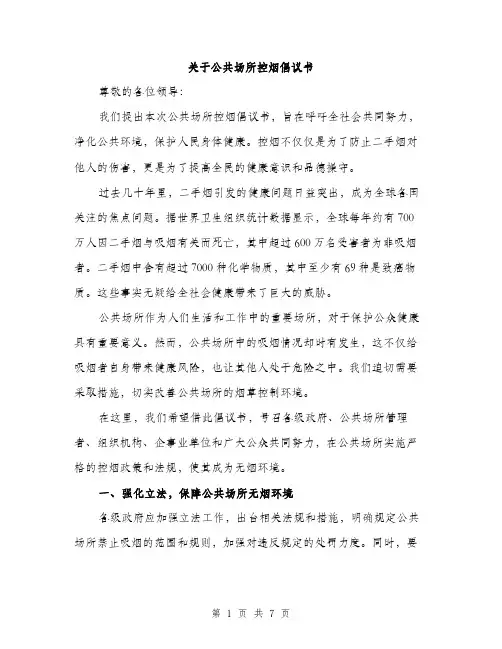 关于公共场所控烟倡议书（3篇）