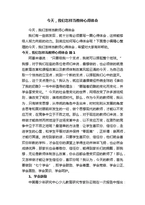今天，我们怎样当教师心得体会