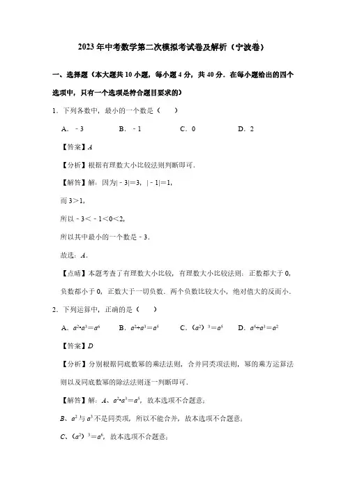 2023年中考数学第二次模拟考试卷及解析(宁波卷)