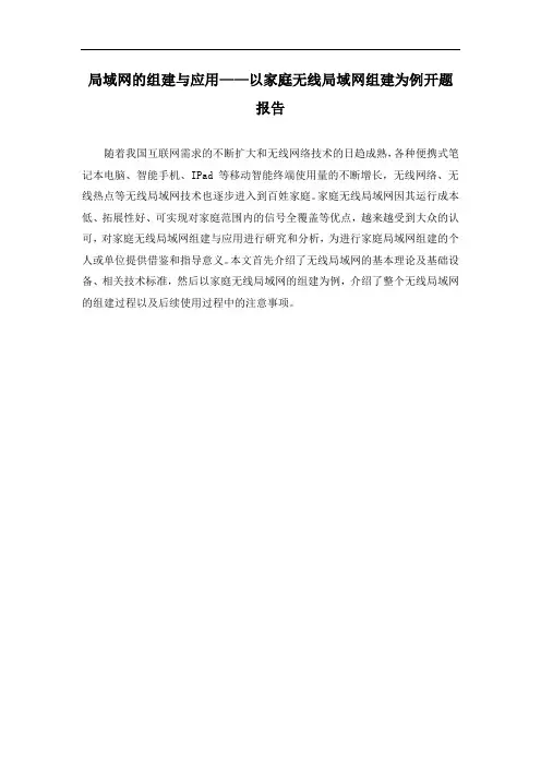 局域网的组建与应用——以家庭无线局域网组建为例开题报告