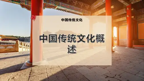 中国传统文化概述