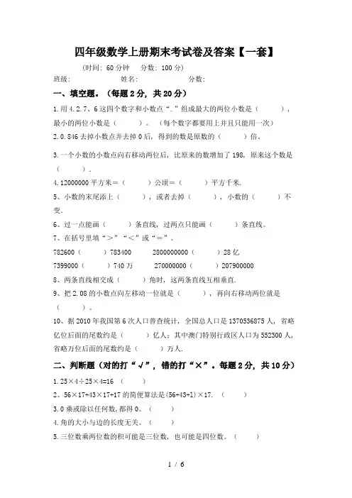 四年级数学上册期末考试卷及答案【一套】