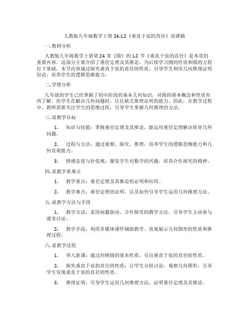 人教版九年级数学上册24.1.2《垂直于弦的直径》说课稿