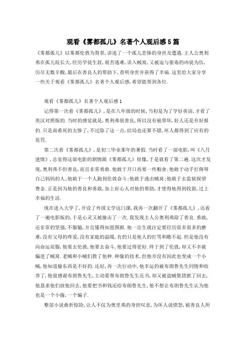 观看《雾都孤儿》名著个人观后感5篇