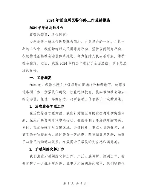 2024年派出所民警年终工作总结报告
