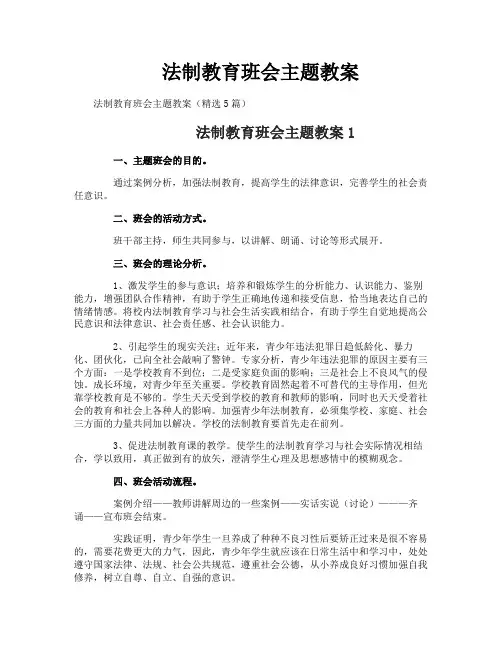 法制教育班会主题教案
