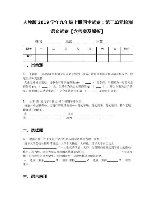 人教版2019学年九年级上册同步试卷：第二单元检测语文试卷【含答案及解析】