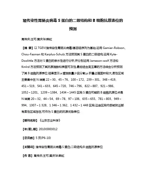 猪传染性胃肠炎病毒S蛋白的二级结构和B细胞抗原表位的预测