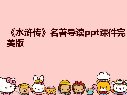 最新《水浒传》名著导读ppt课件完美版精品课件
