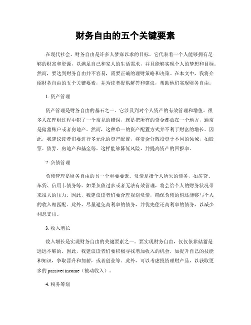 财务自由的五个关键要素