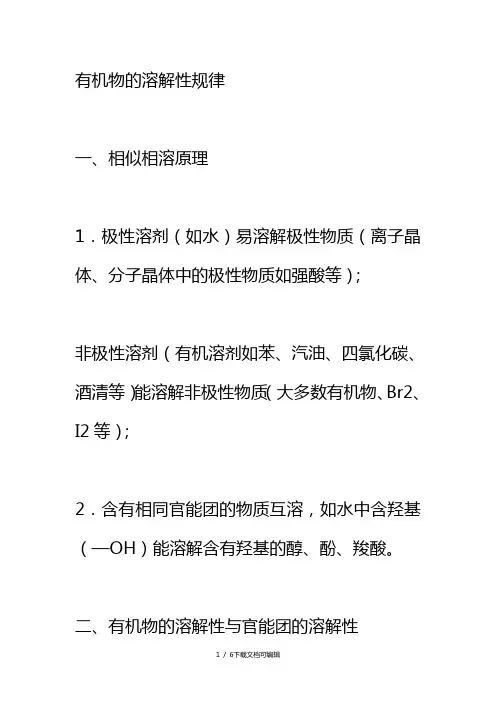有机物溶解规律