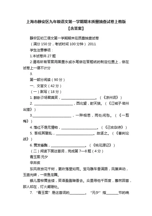 上海市静安区九年级语文第一学期期末质量抽查试卷上教版【含答案】