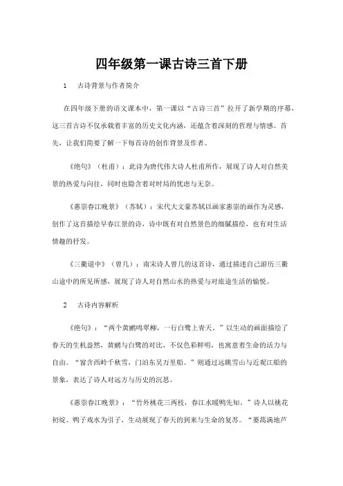 【基础教育】四年级第一课古诗三首下册 2