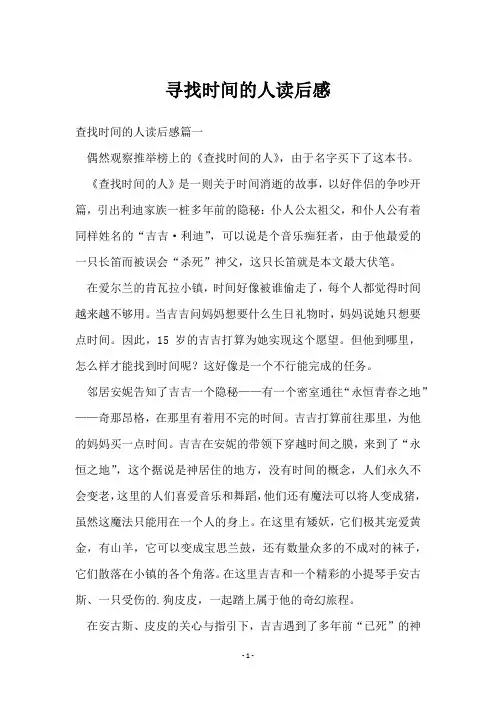 寻找时间的人读后感