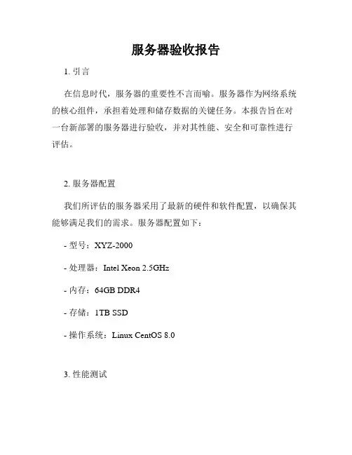 服务器验收报告