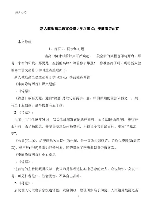 【推荐下载】新人教版高二语文必修3学习重点：李商隐诗两首
