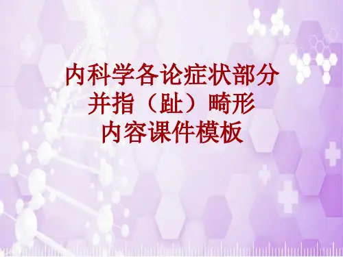 内科学_各论_症状：并指(趾)畸形_课件模板