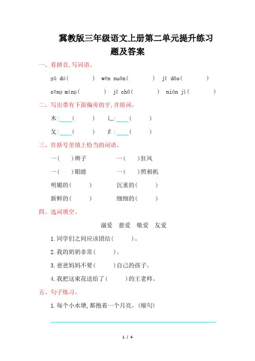 冀教版三年级语文上册第二单元提升练习题及答案