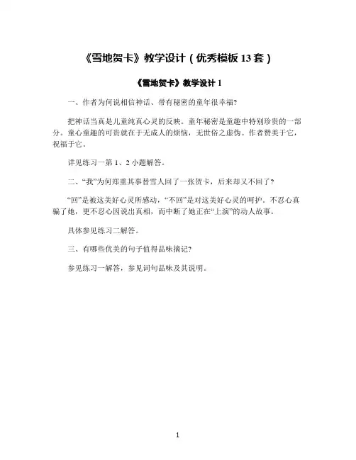 《雪地贺卡》教学设计(优秀模板13套)