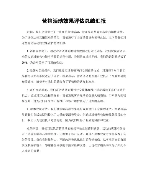 营销活动效果评估总结汇报