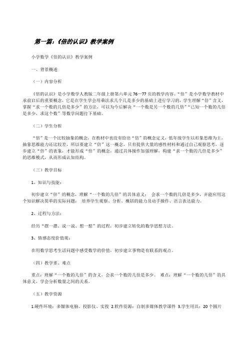 《倍的认识》教学案例(合集5篇)[修改版]