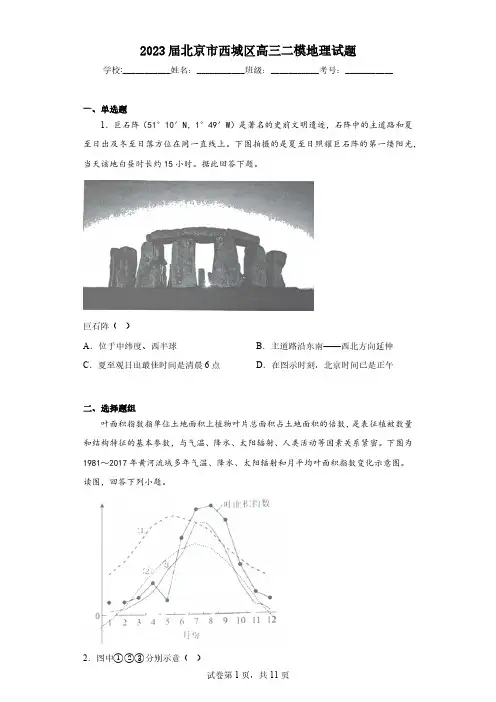 2023届北京市西城区高三二模地理试题(含答案)