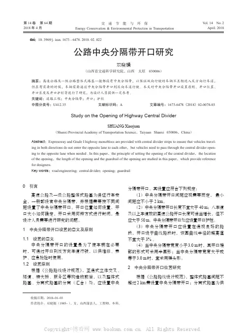 公路中央分隔带开口研究