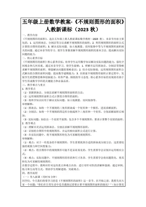 五年级上册数学教案-《不规则图形的面积》人教新课标(2023秋)