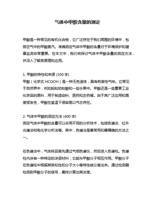 气体中甲酸含量的测定
