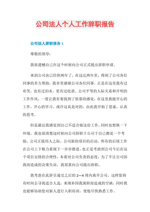 公司法人个人工作辞职报告