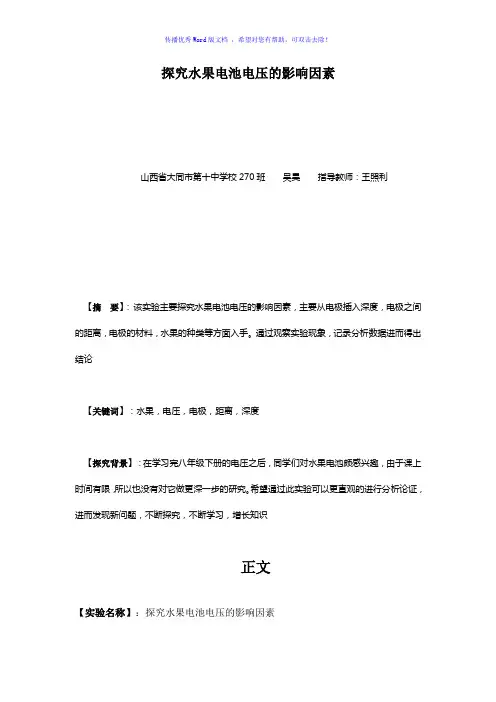 探究水果电池电压的影响因素实验报告Word