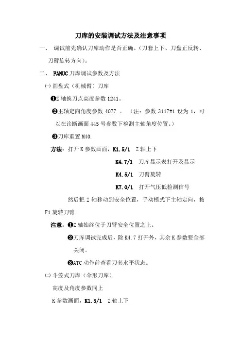 刀库安装及调试方法