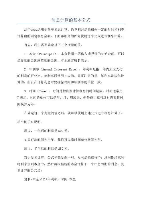 利息计算的基本公式