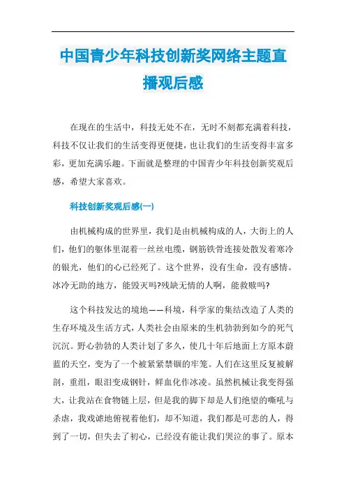中国青少年科技创新奖网络主题直播观后感