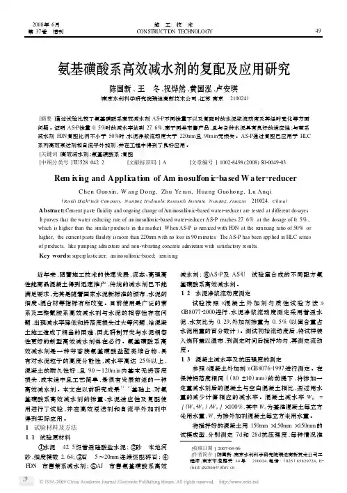 氨基磺酸系高效减水剂的复配及应用研究(1)