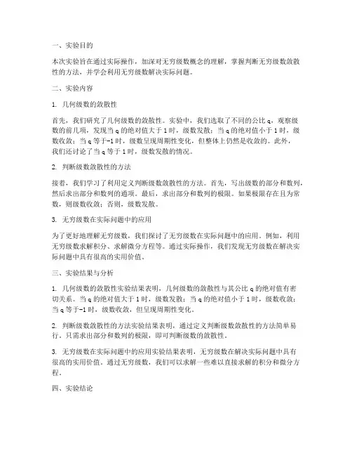 无穷级数实验报告总结