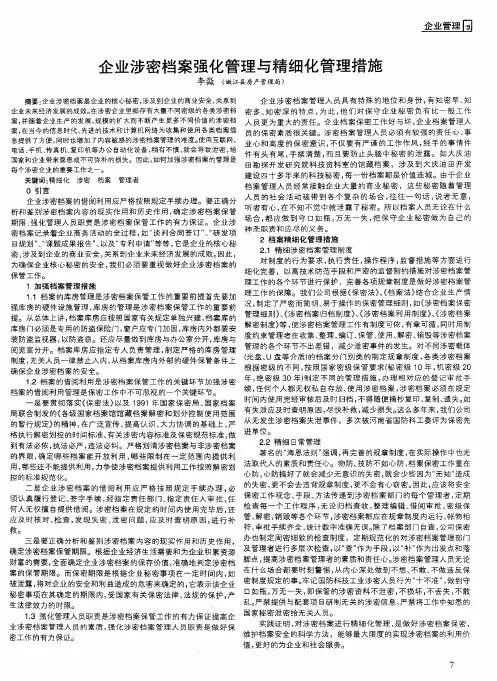 企业涉密档案强化管理与精细化管理措施