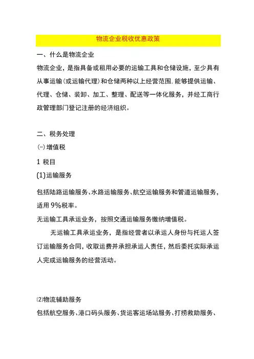 物流企业税收优惠政策