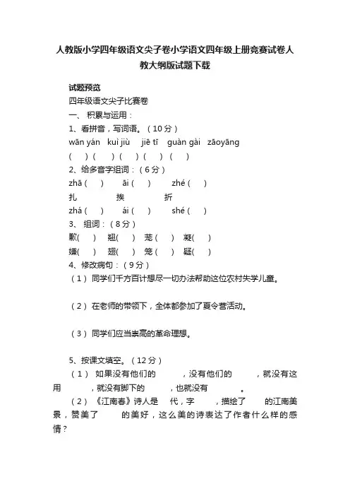 人教版小学四年级语文尖子卷小学语文四年级上册竞赛试卷人教大纲版试题下载