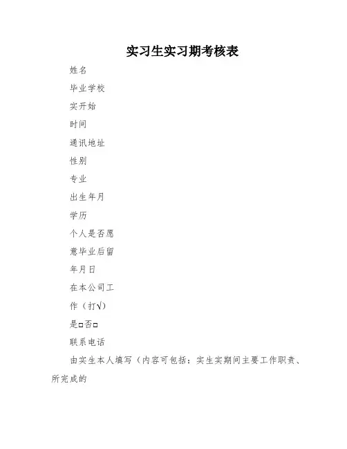 实习生实习期考核表